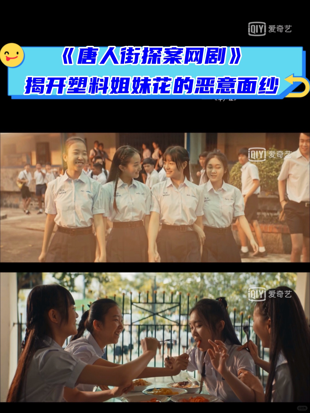 揭开塑料姐妹花的恶意面纱  网剧《唐人街探案》第一单元,由导演