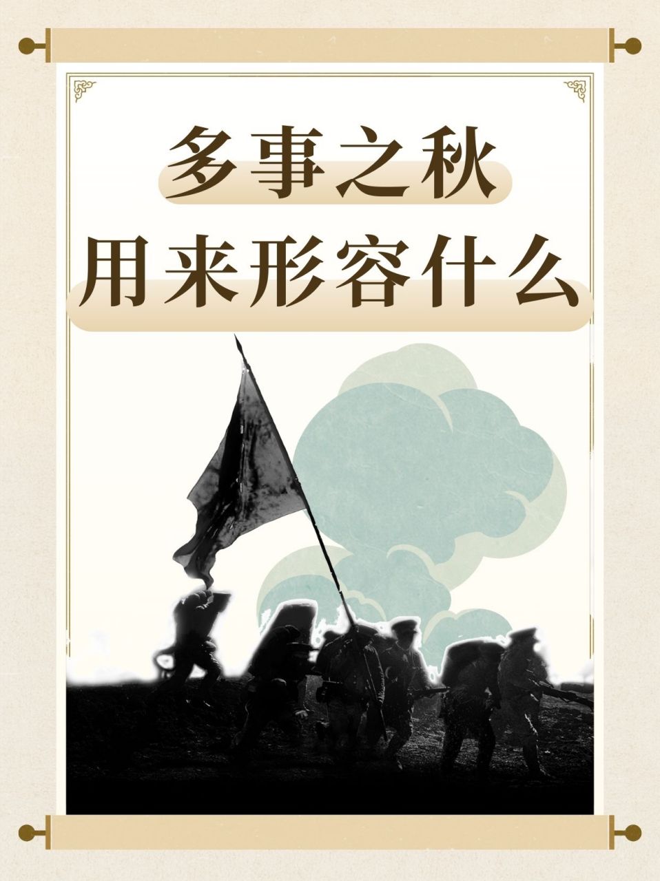 多事之秋用来形容什么 📚💡 每当我说起这个词,就仿佛能感受到一
