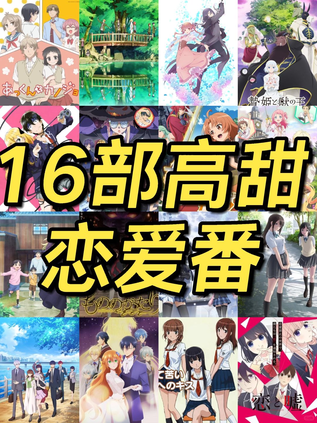 剧恋爱群像番恋爱番日漫前10日漫恋爱动漫名字恋爱番选举恋爱番素材