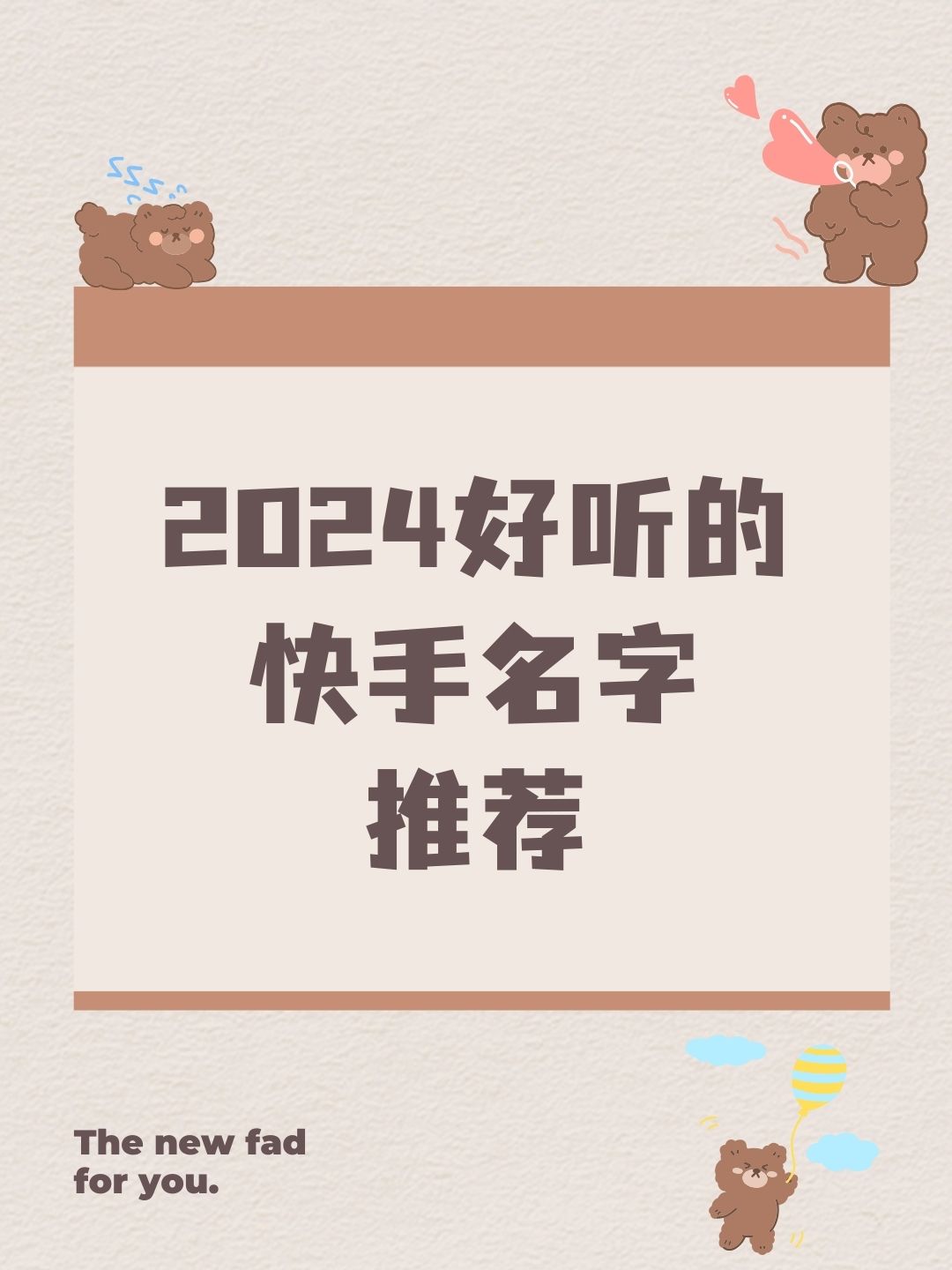 2024快手名字 昵称 好听