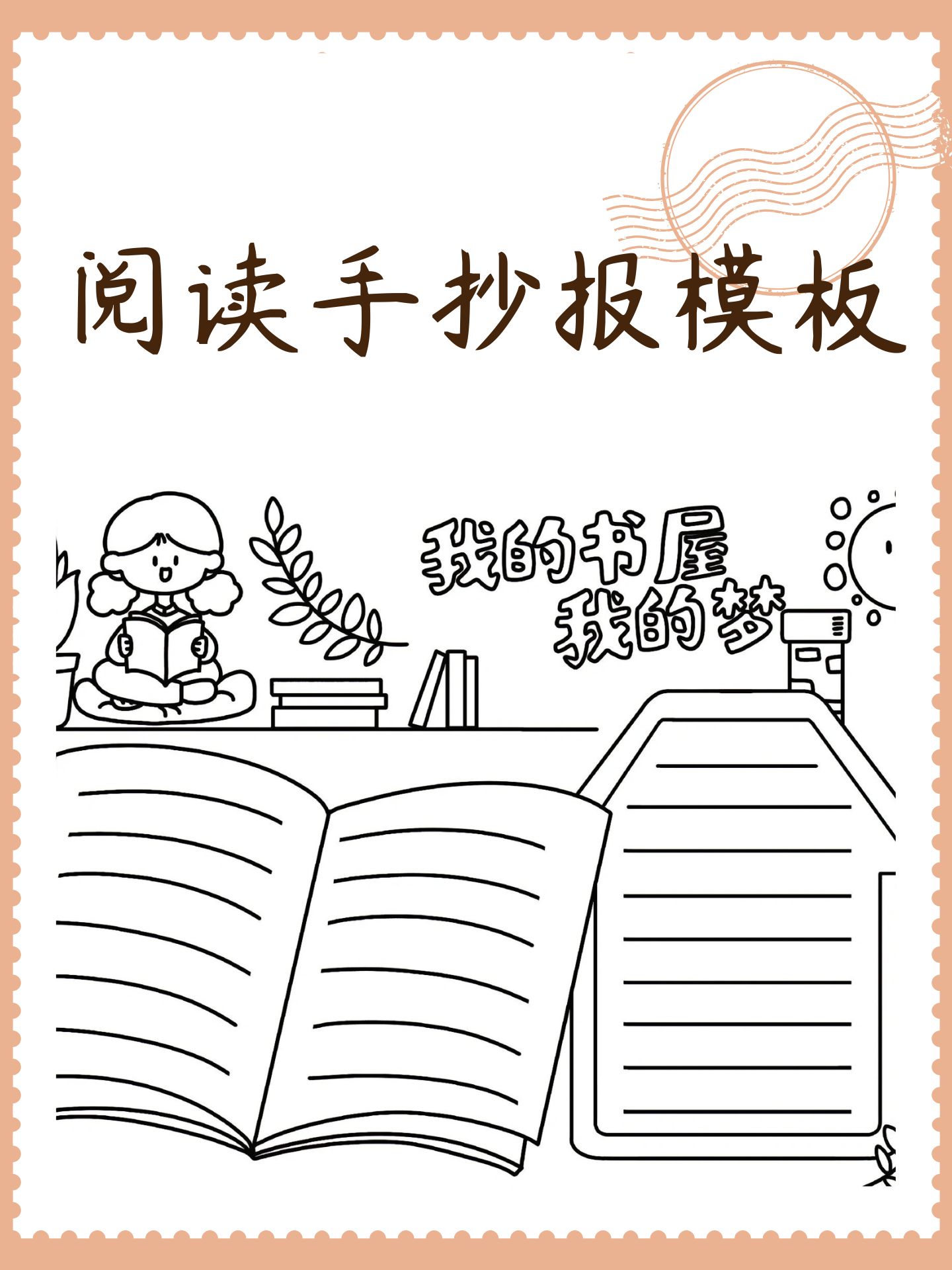 阅读手抄报模板