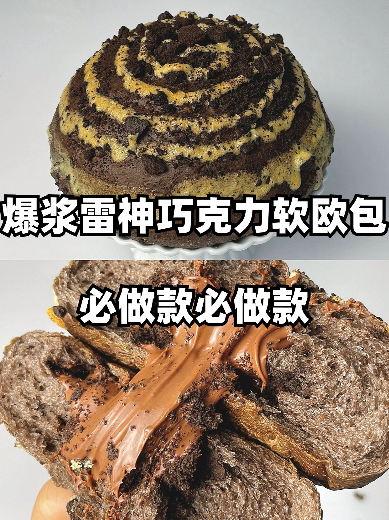 爆浆雷神巧克力软欧包必做款必做款