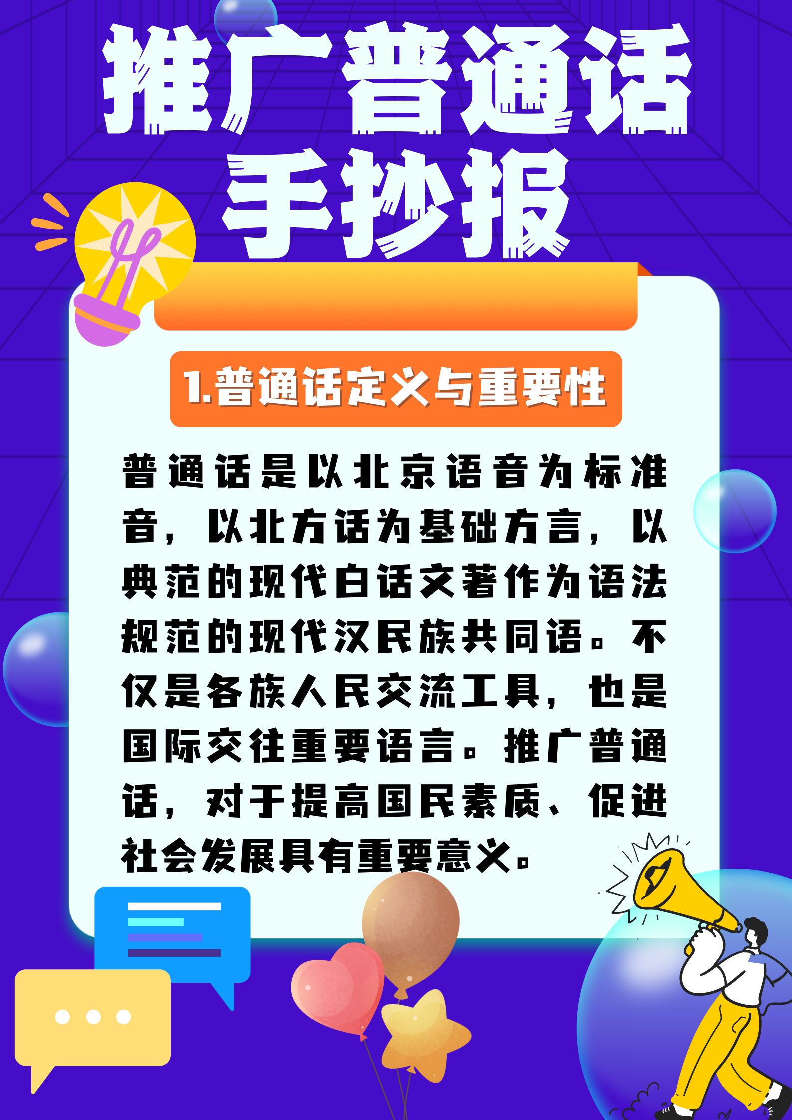 推广普通话手抄报内容