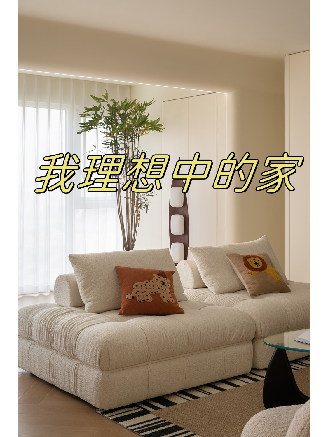 我理想中的家  当你走进这样一个家,映入眼帘的是那柔和的色彩和温暖