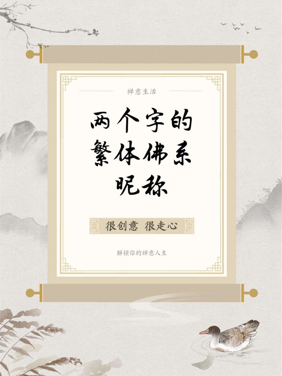 佛系昵称 二字繁体字  我一个朋友他非常的佛系,而且他的微信昵称也是