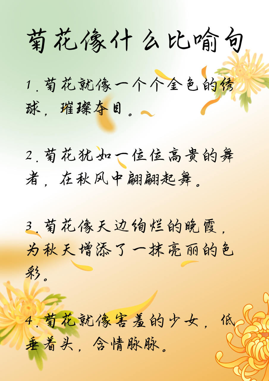 菊花像什么比喻句图片