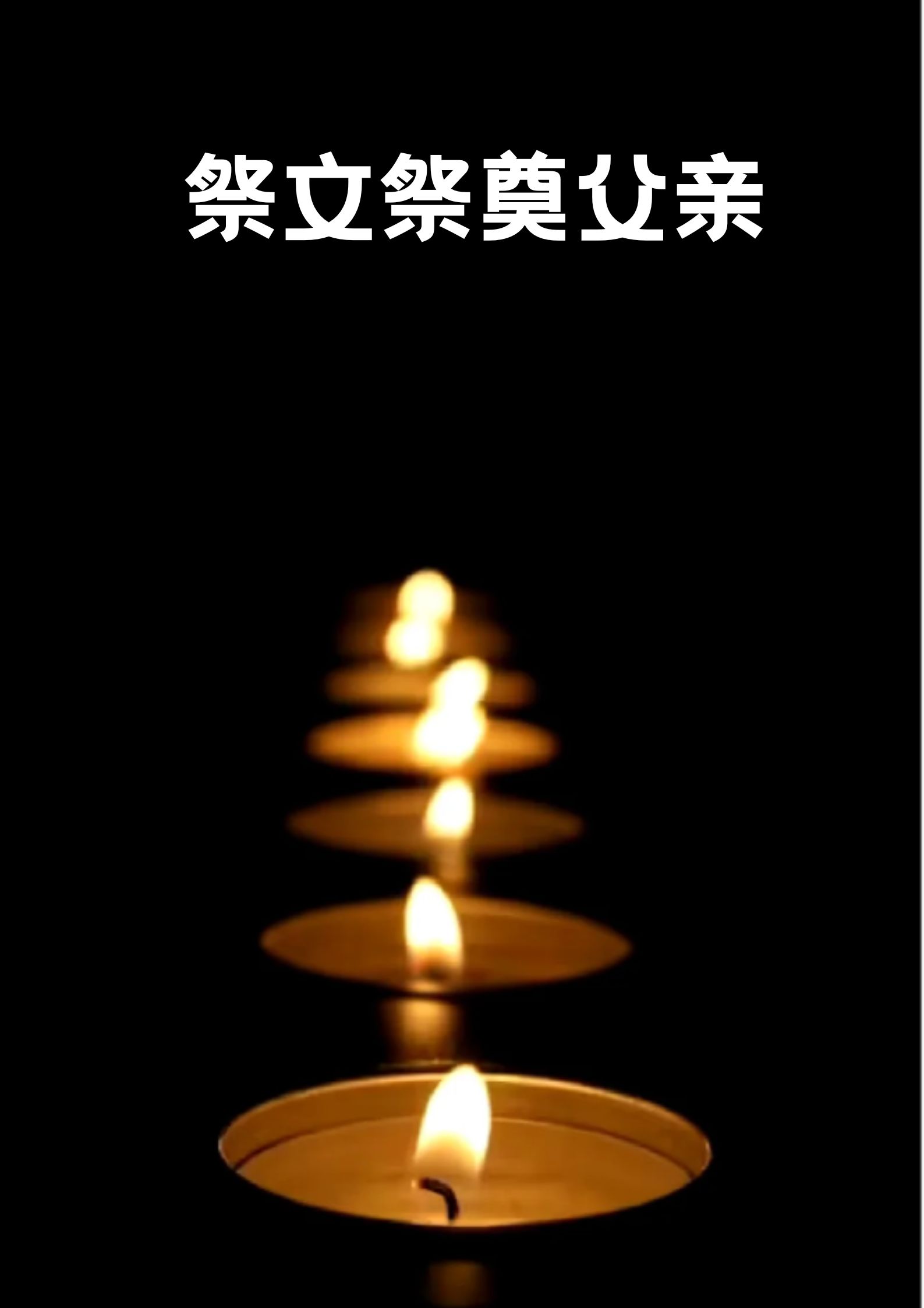 祭文祭奠父亲