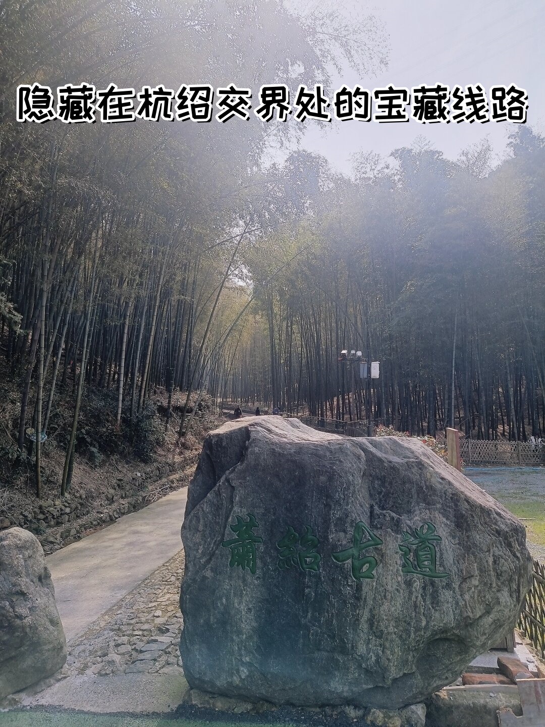 它藏在绍兴市柯桥区夏履镇莲东村的小角落里,古道入口处有个小停车场
