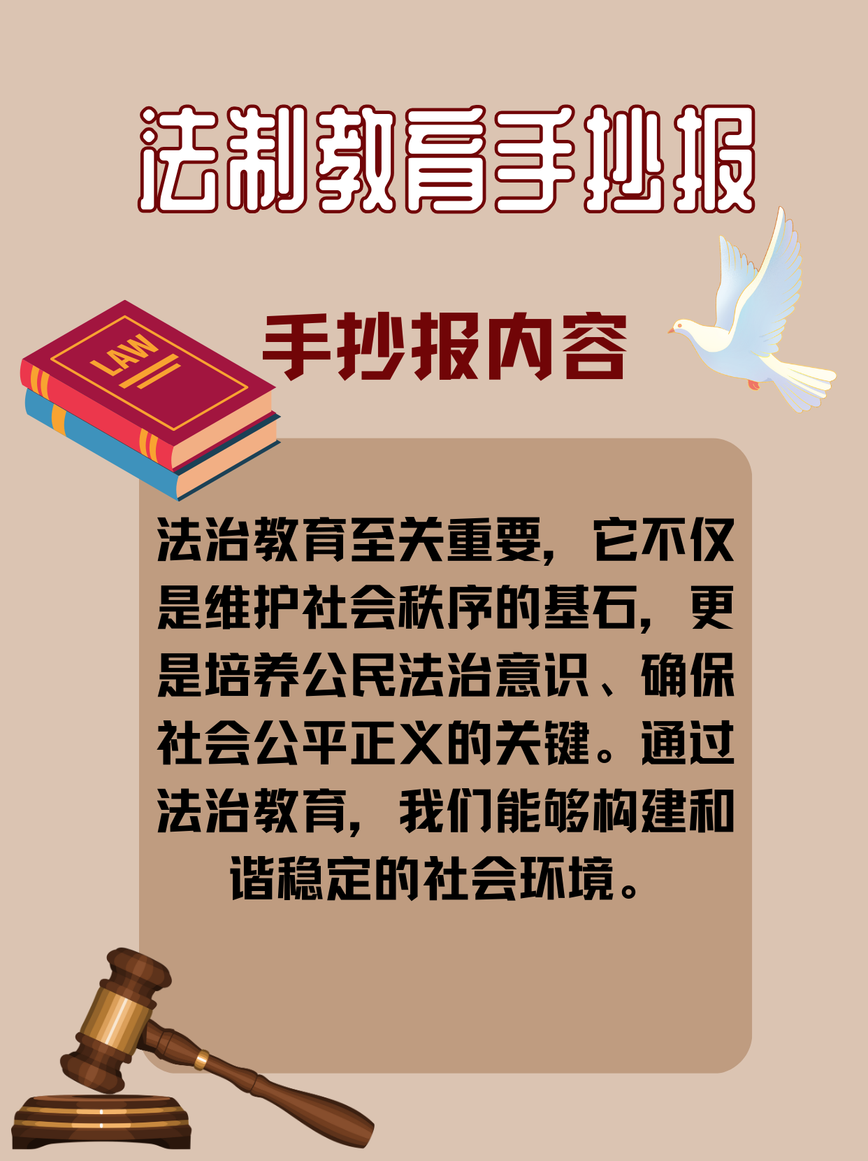 法制教育手抄报内容