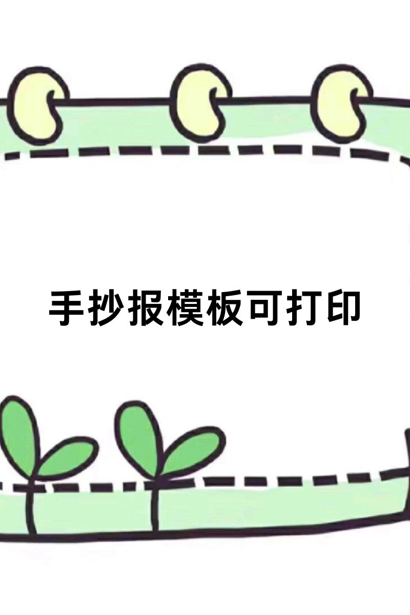 手抄报是一种传统而有趣的学习方式,它融合了书写