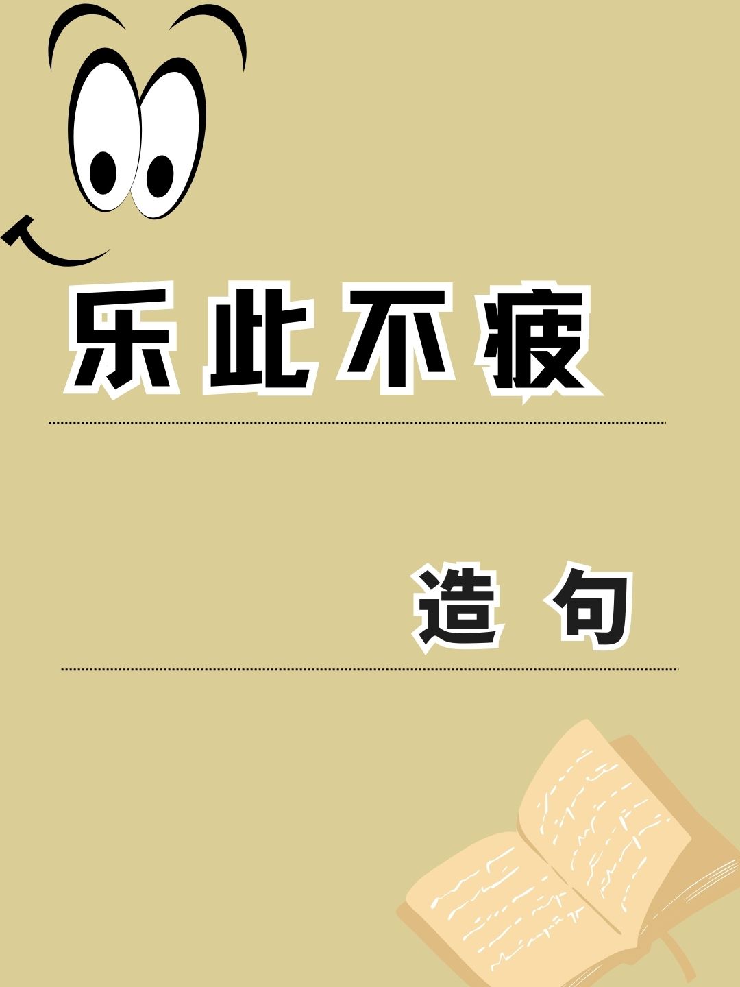 乐此不疲造句
