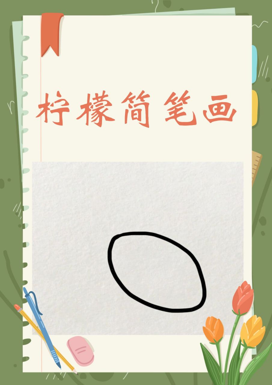 柠檬简笔画  柠檬的简笔画法