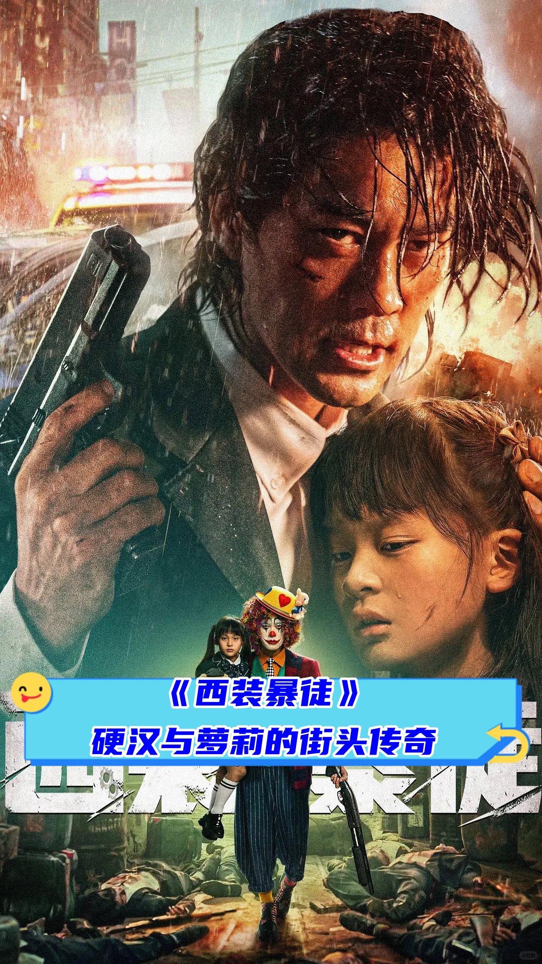 《西装暴徒》这部电影,真的是让人热血沸腾!