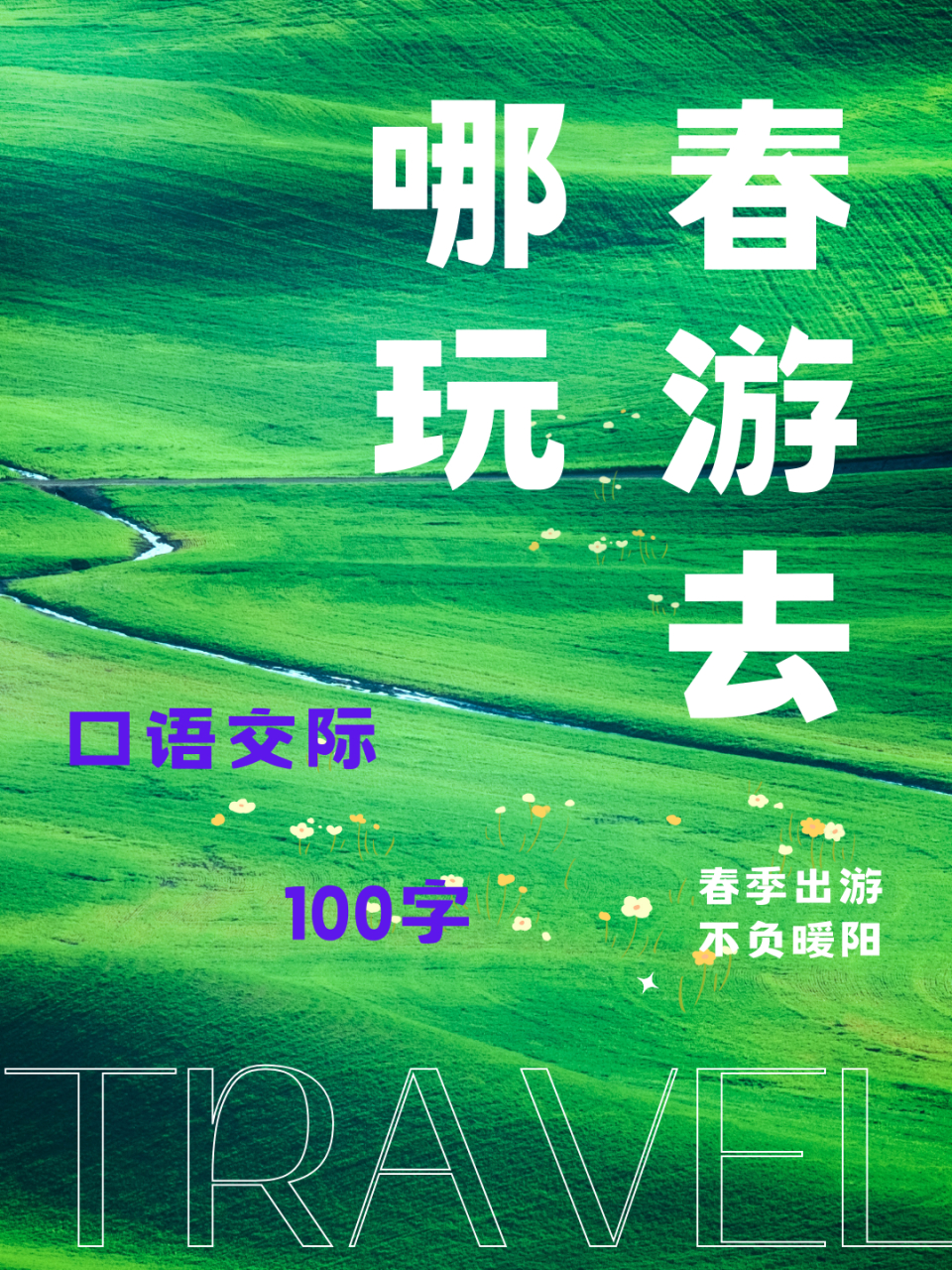 春游去哪玩比较好?(春游去哪玩比较好为什么)