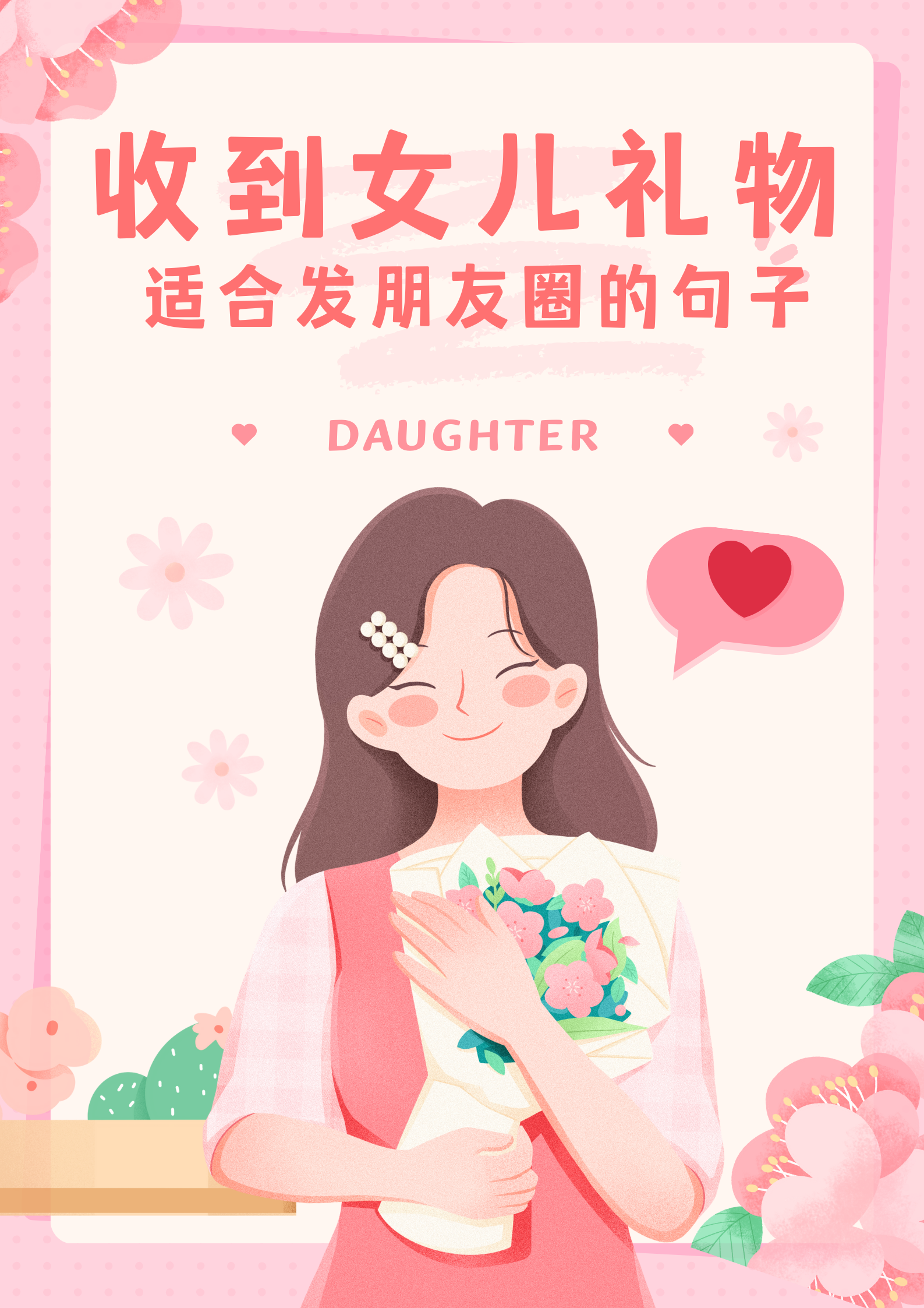 收到女儿礼物适合发朋友圈的句子