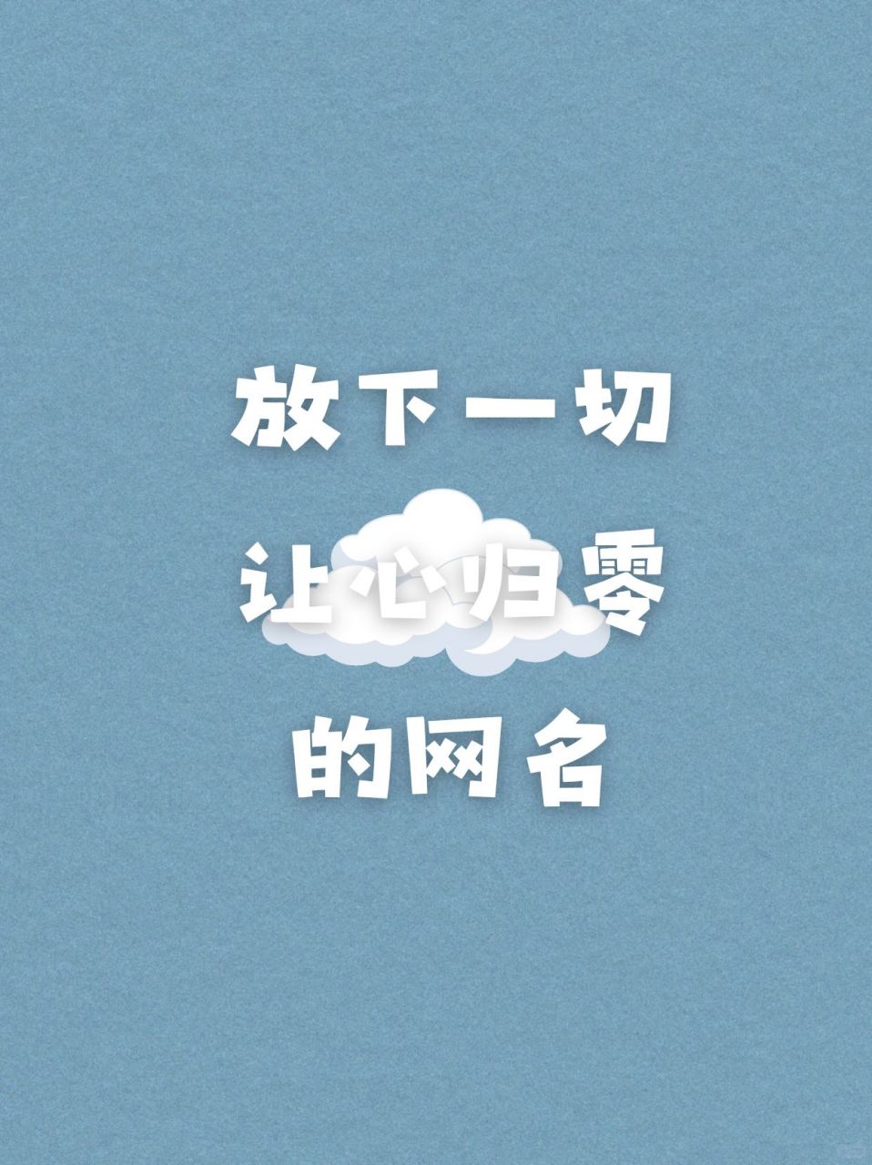 清零重生  5.无尘心境  6.忘忧归零  7.空心释然  8.清风释念  9.
