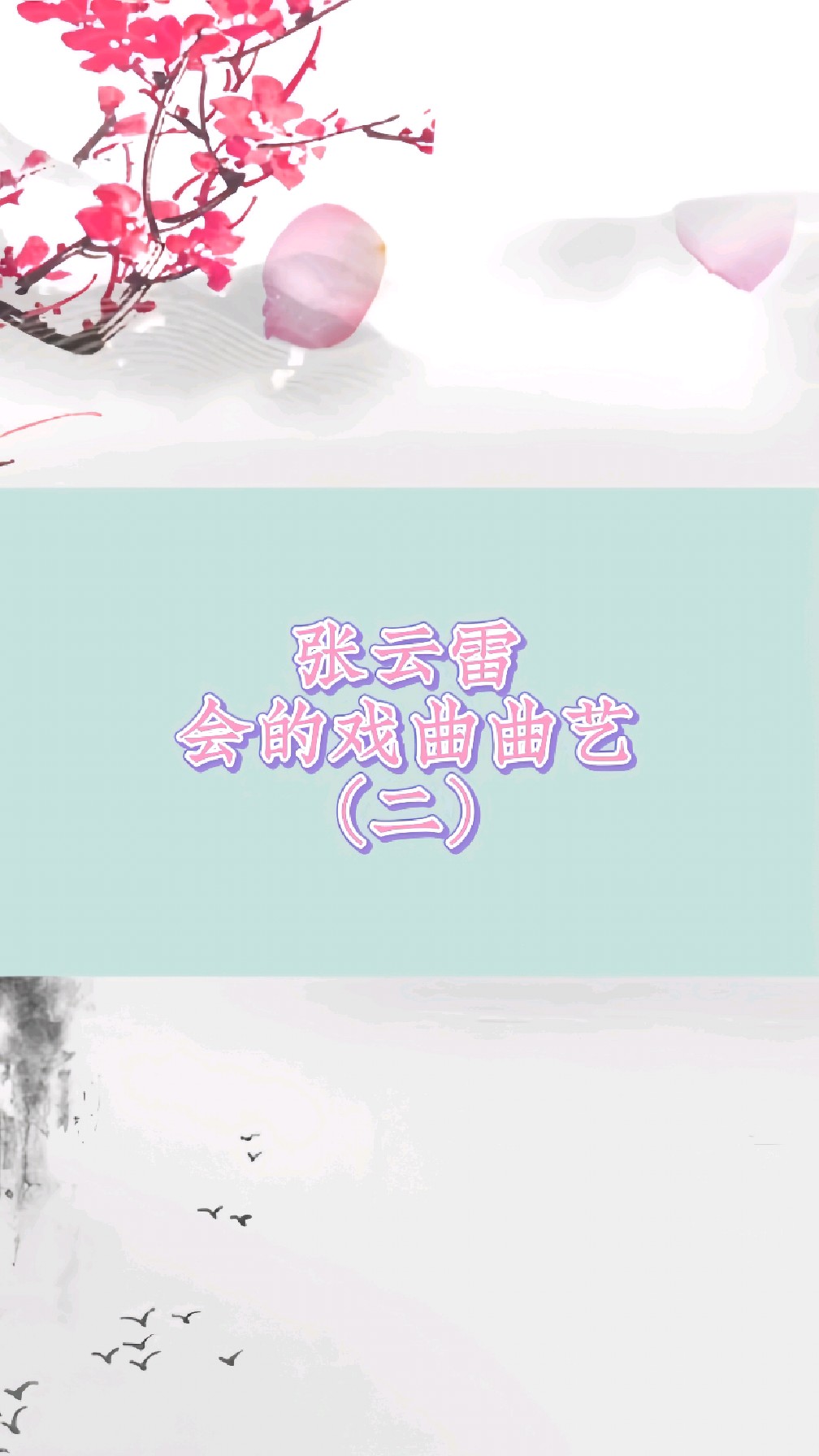 张云雷会唱的戏曲曲艺(二)《白蛇传》《灞桥挑袍》《大西厢》等