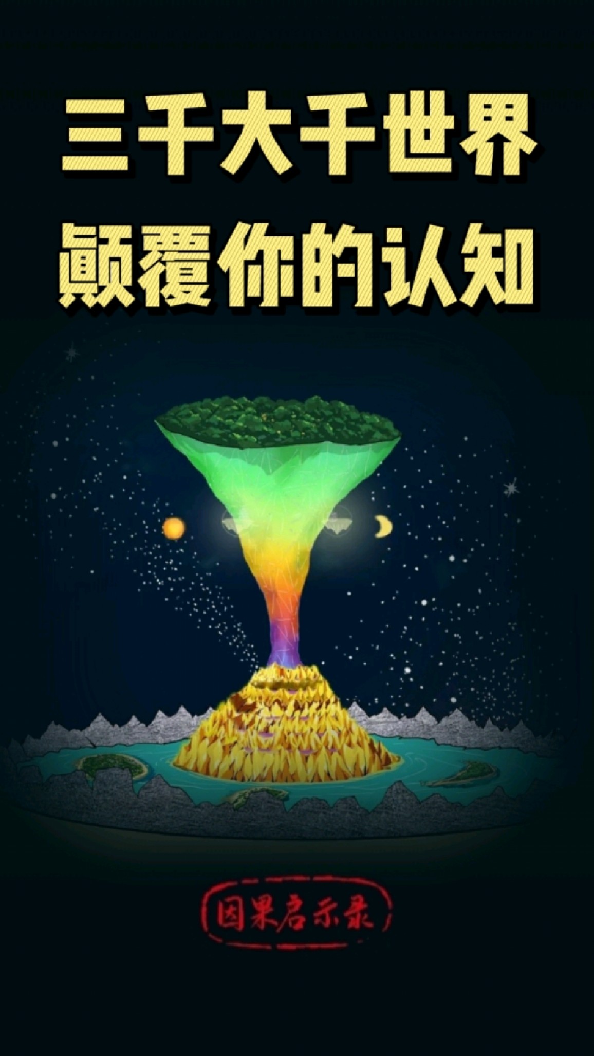 三千大千世界,颠覆你的认知!