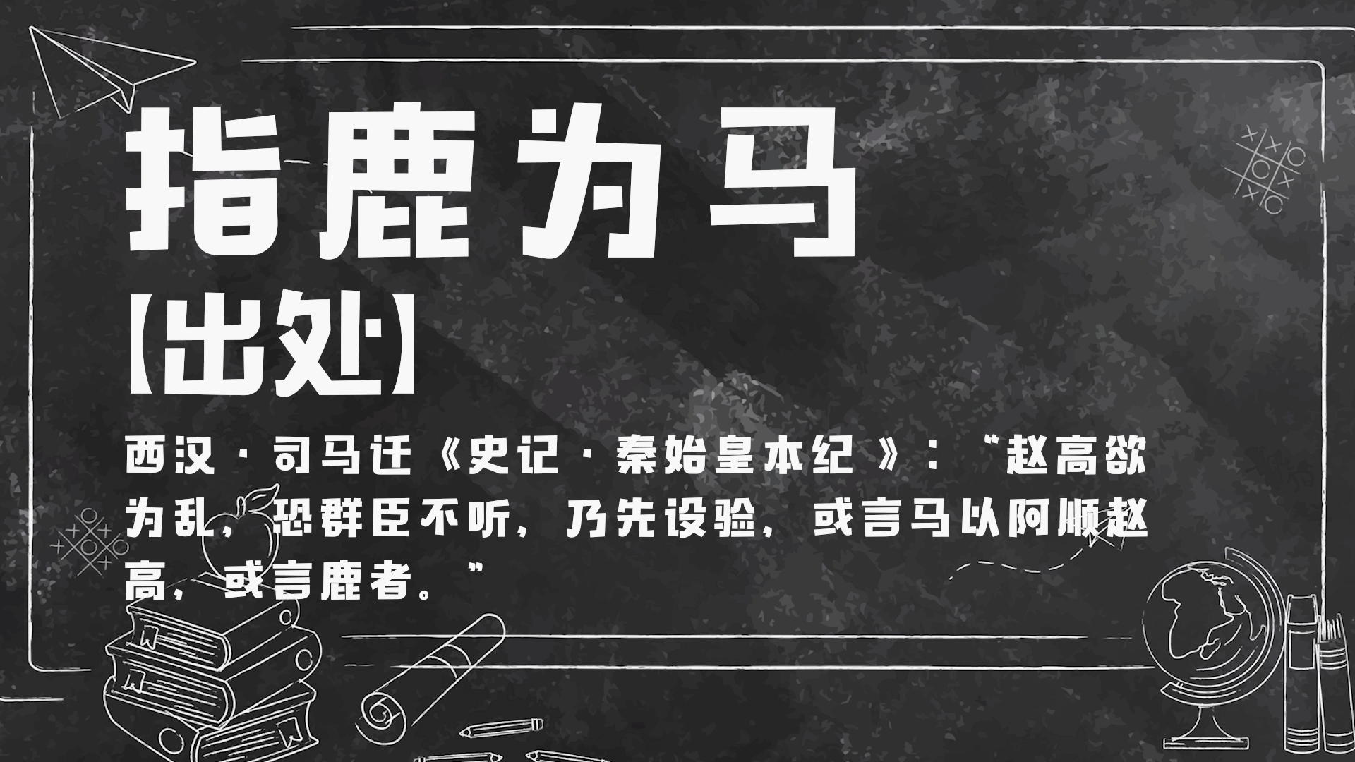 成语典故探究——指鹿为马