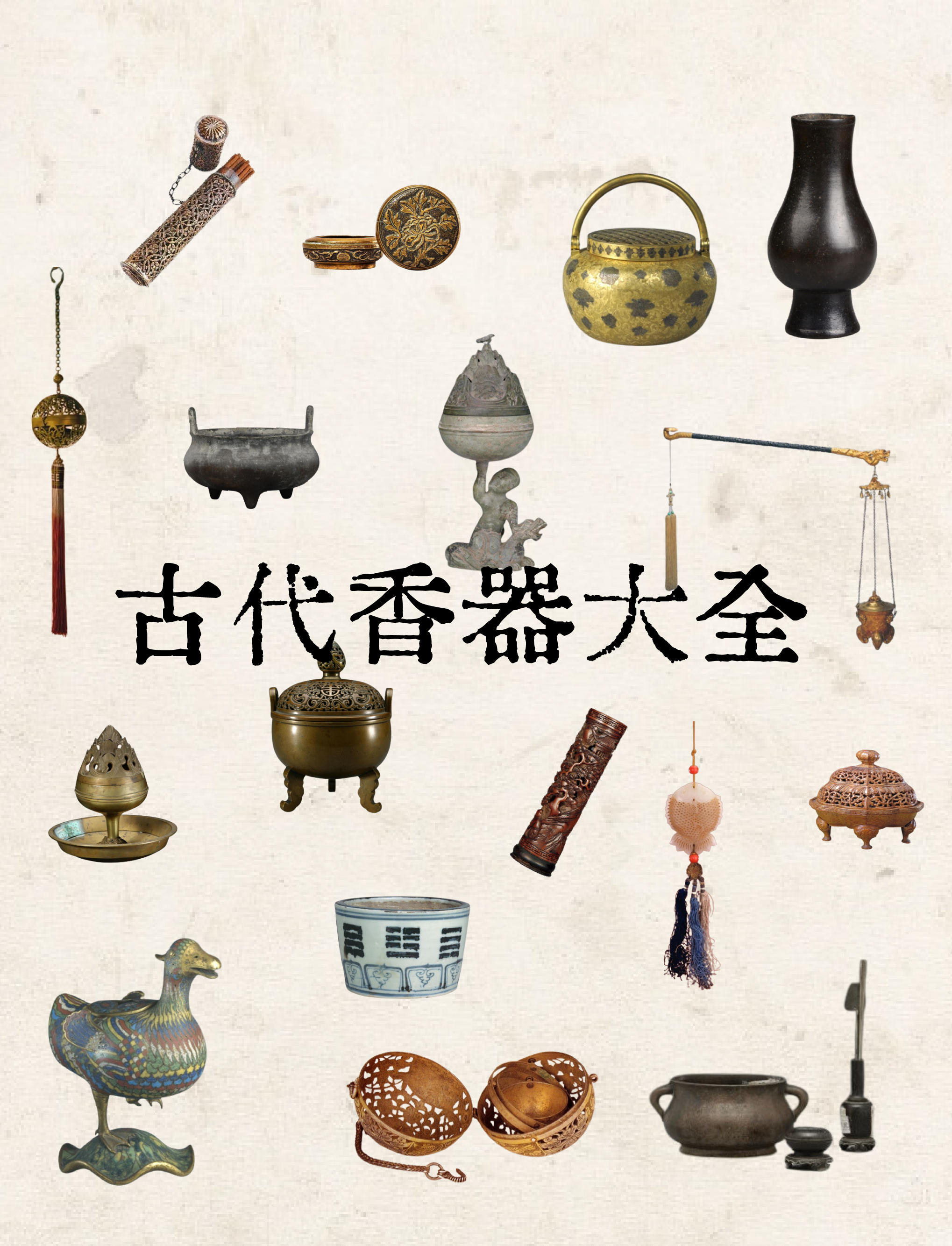 简识古香具|古代香器大全