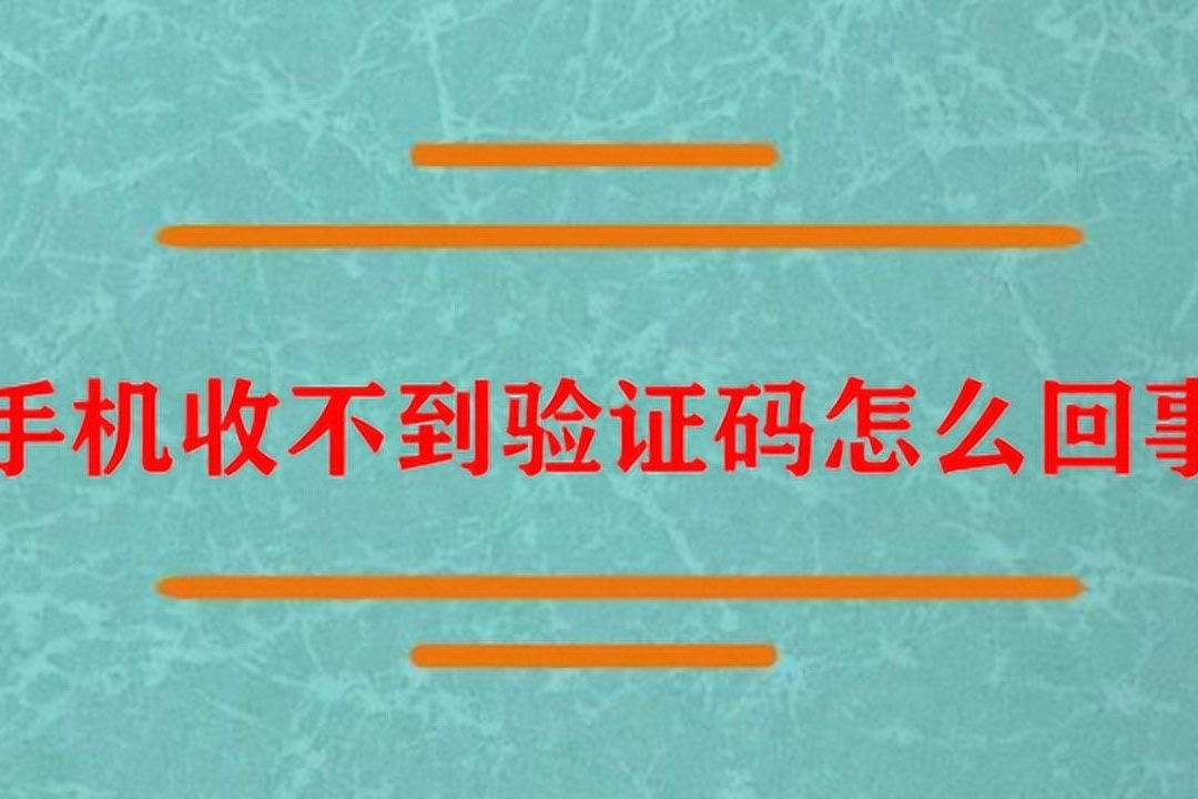 苹果手机收不到验证码信息