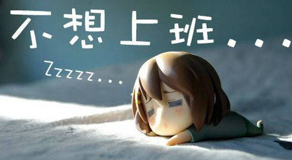 节后上班心情经典句子,哪一条戳中了你?