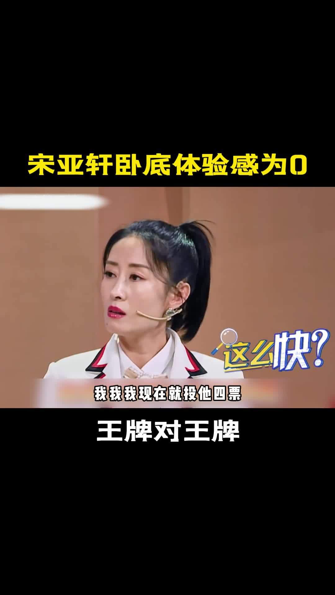 宋亚轩卧底体验感为0