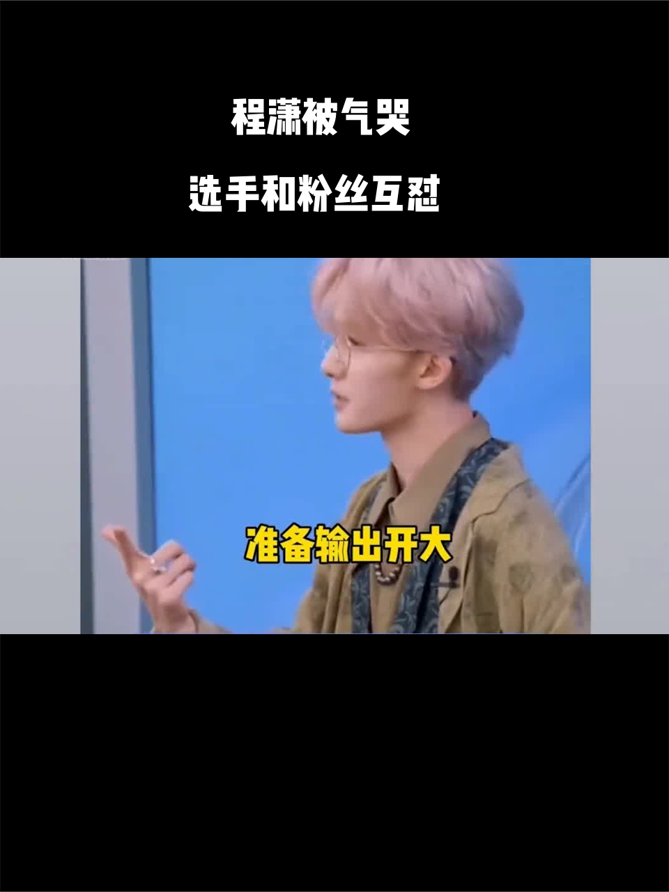笑点拉满朱正廷直言选手卖皮严重程潇被气哭选手和粉丝互怼