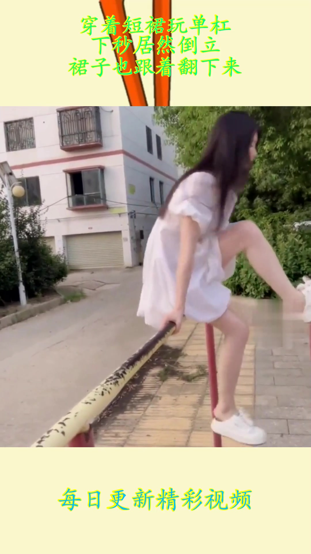 穿着短裙玩单杠下秒居然倒立裙子也跟着翻下来