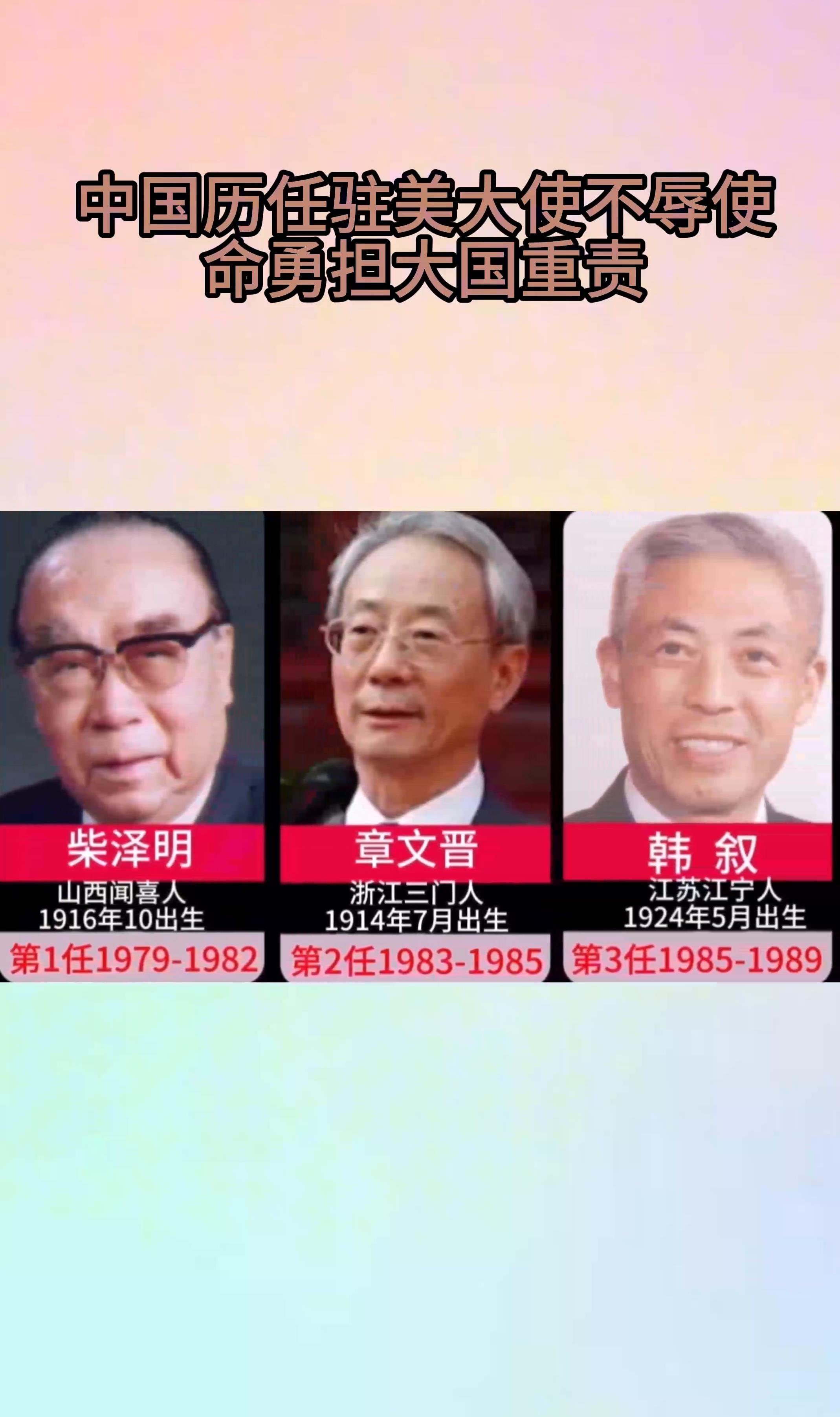 中国历任驻美大使,不辱使命勇担大国重责