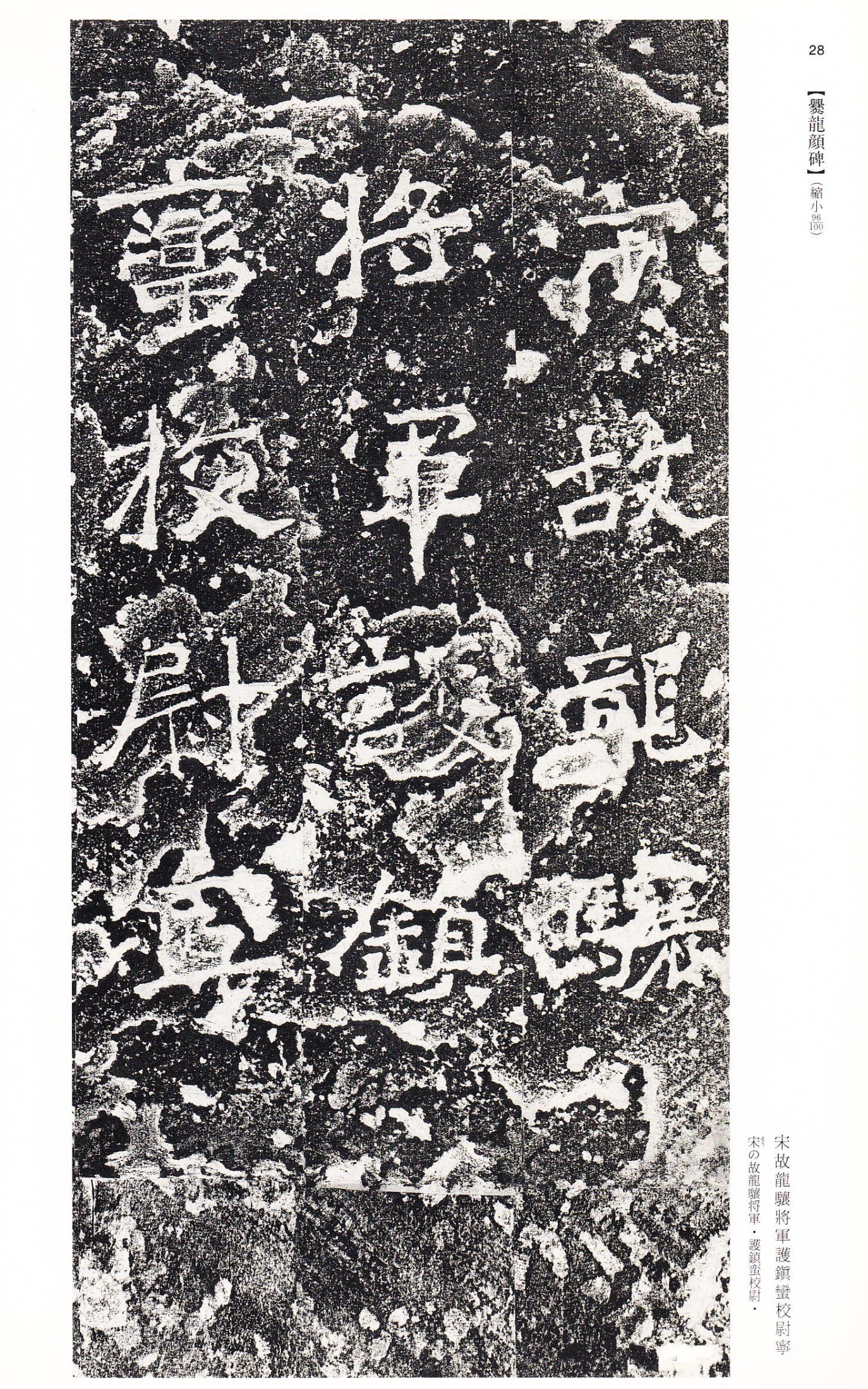 《爨龙颜碑》雄浑古朴隶意甚浓 《爨龙颜碑》刘宋大明二年