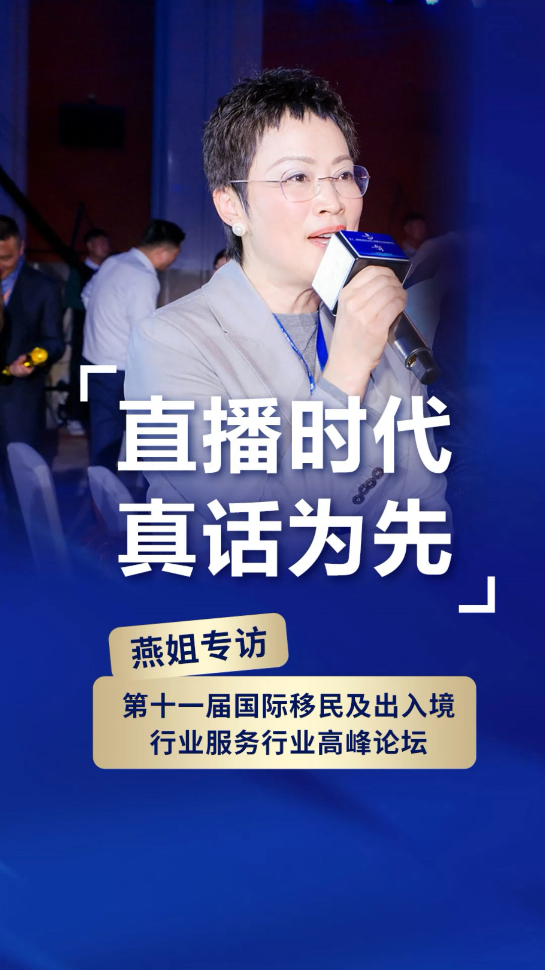 燕姐受邀第十一届国际移民及出入境行业服务行业高峰论坛移民