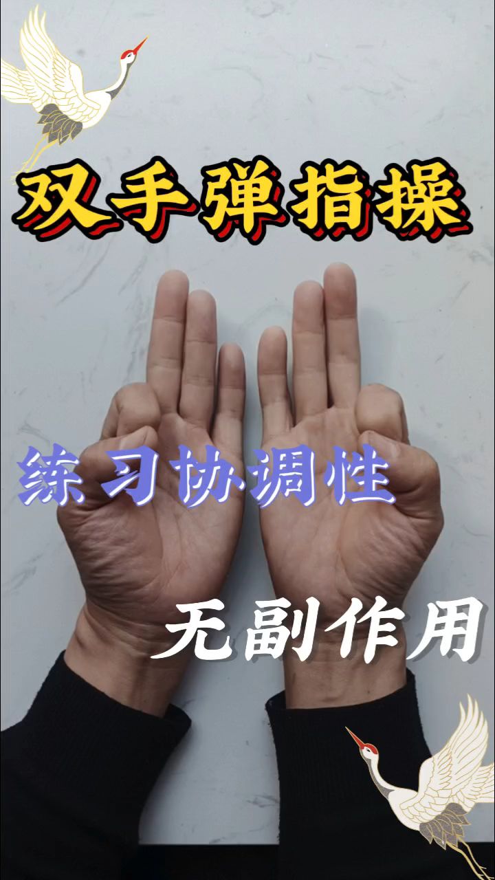双手弹指操练习协调性