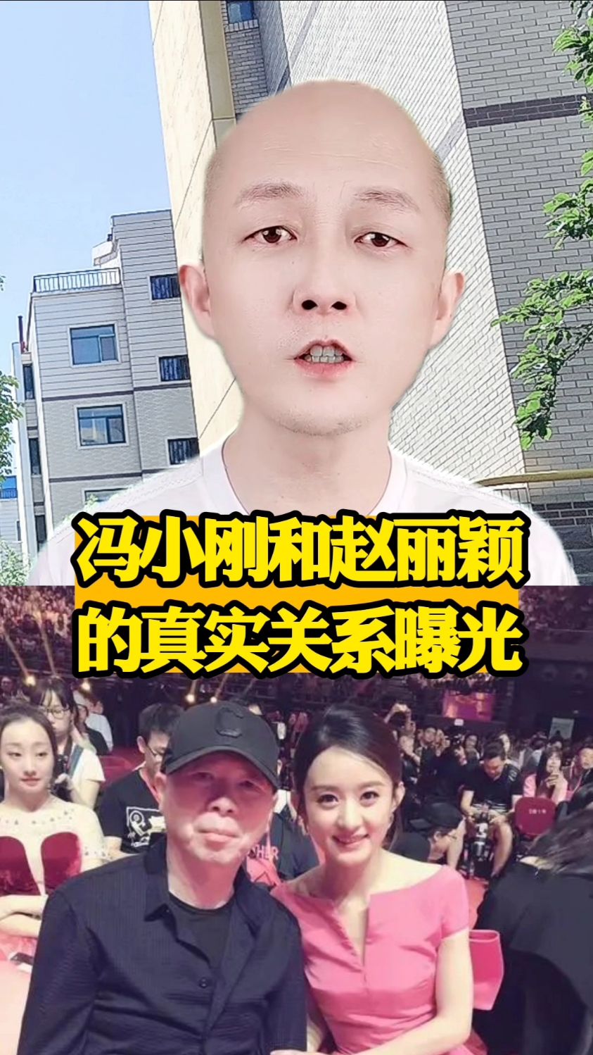 冯小刚和赵丽颖的真实关系曝光
