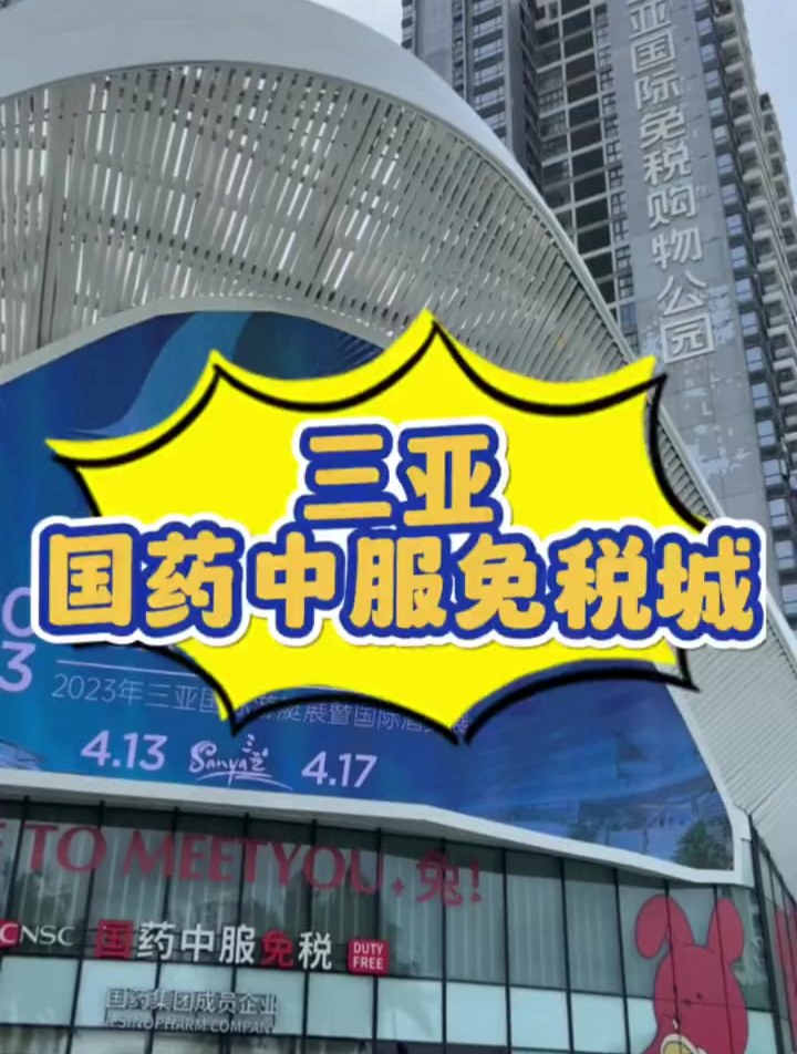 三亚国药中服免税城!左下角安排起来