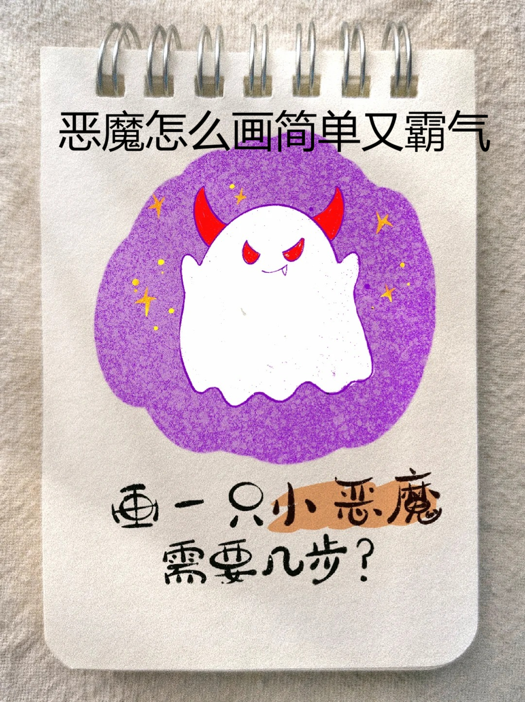 恶魔怎么画简单又霸气  简笔画教程:奶凶奶凶小恶魔 不给糖就捣蛋喽