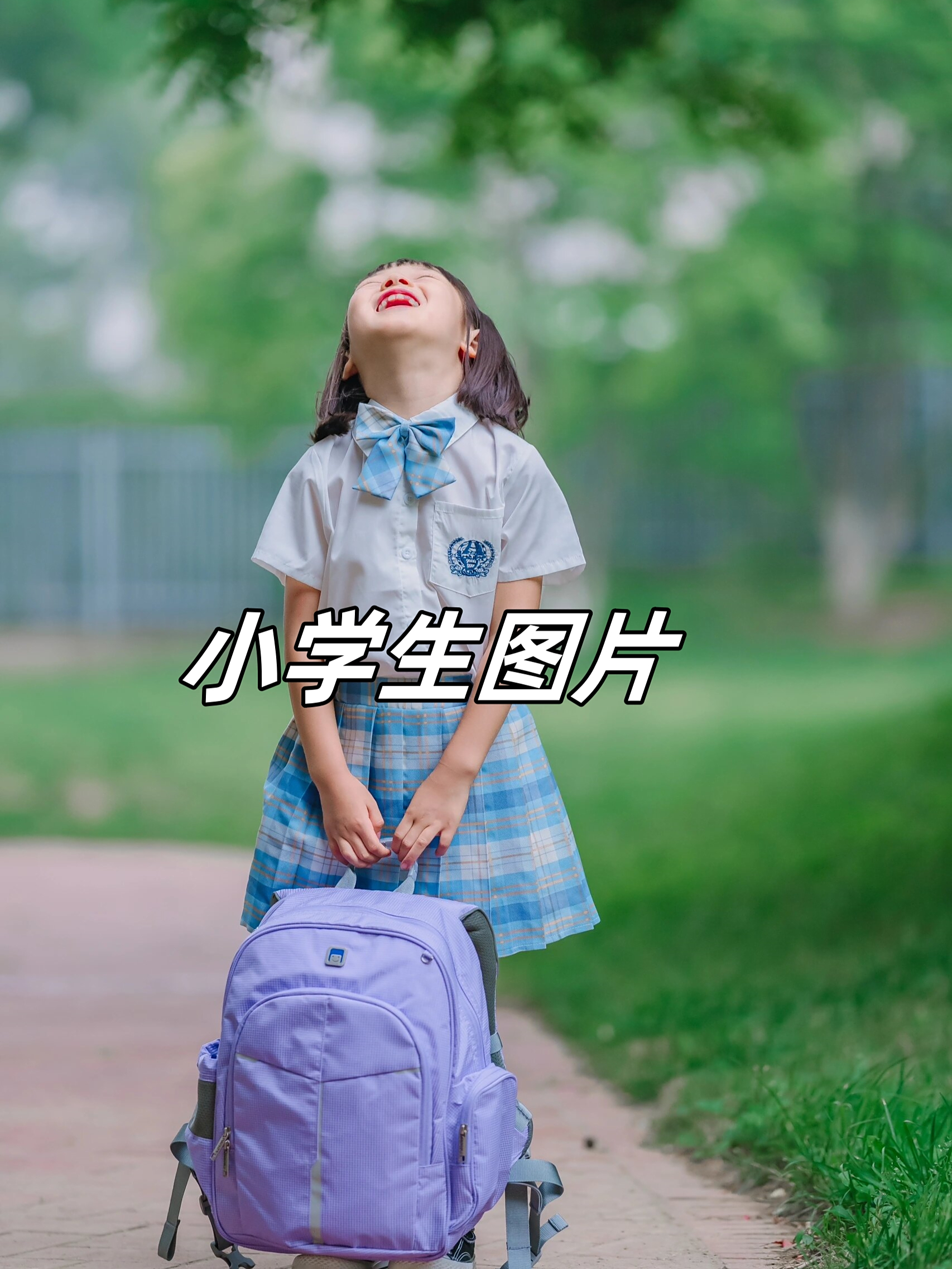 小学生图片  快来看看这些可爱的小学生们!