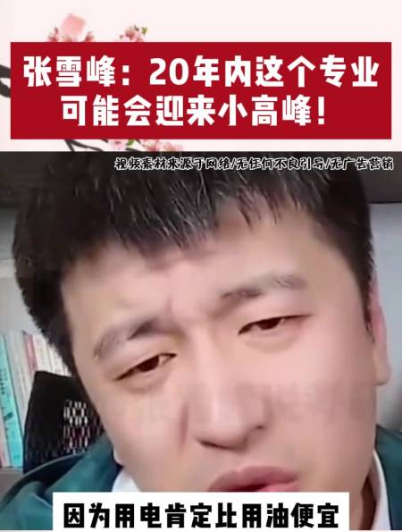 张雪峰20年内这个专业可能会迎来小高峰抓住机会