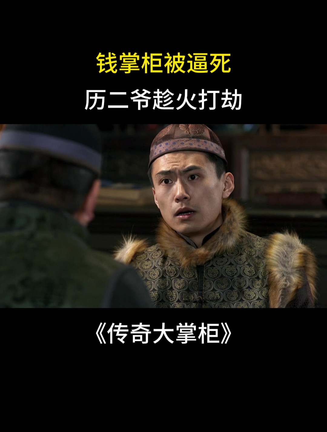 传奇大掌柜钱掌柜被逼死历二爷趁火打劫