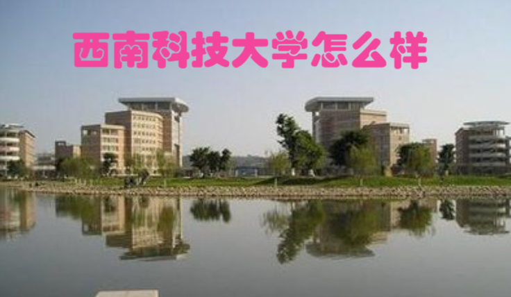 西南科技大学怎么样,在国内排名多少(西南科技大学怎么样,在国内排名多少位)