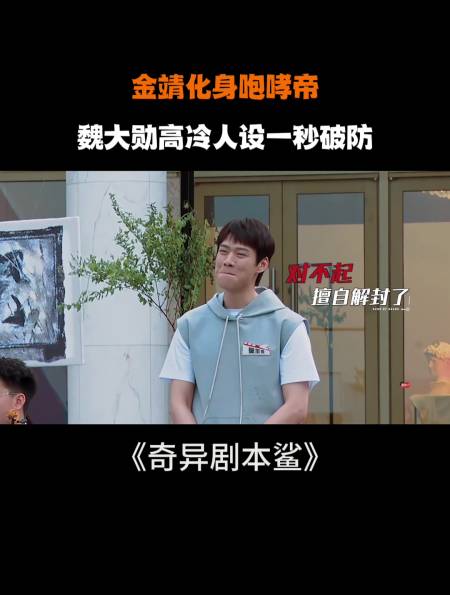 金靖化身咆哮帝魏大勋高冷人设一秒破防