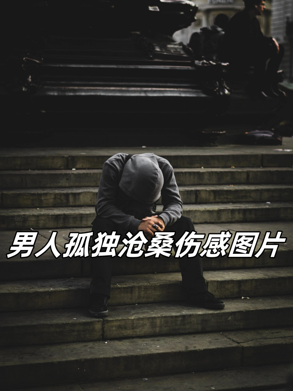 男人孤独沧桑伤感图片  96在这张男人孤独沧桑伤感的图片中,我们