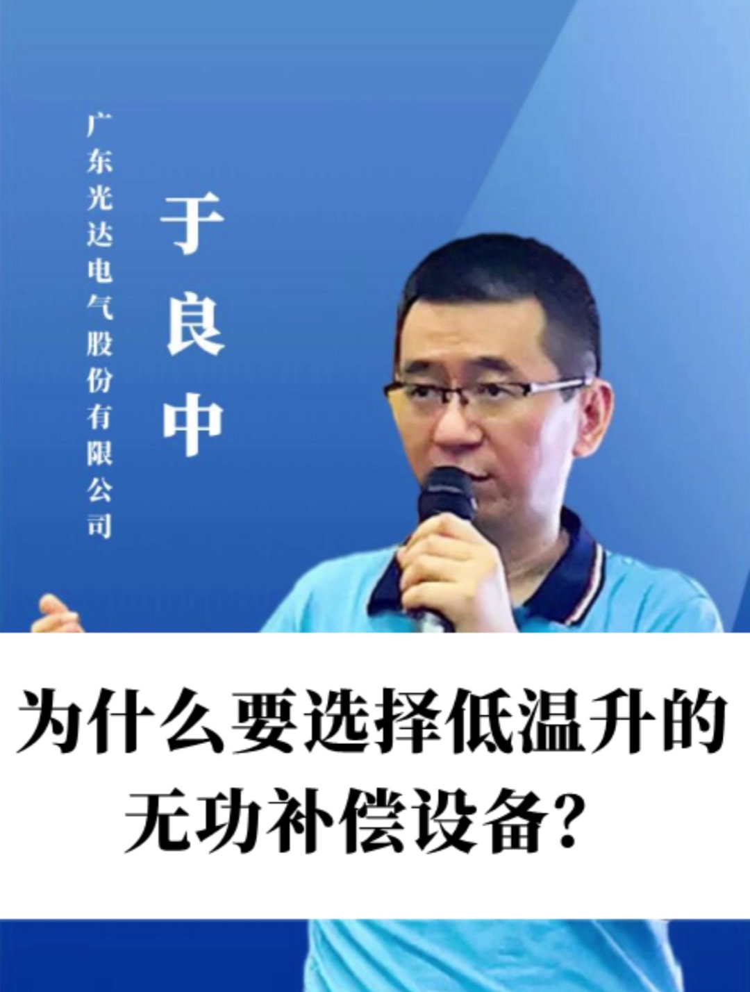 为什么要选低温升的无功补偿设备?