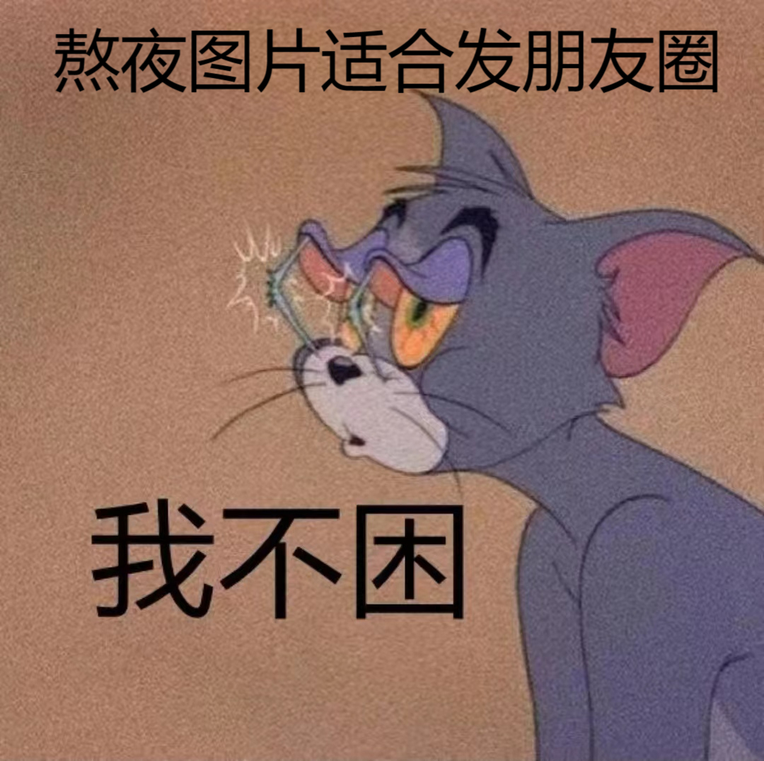 熬夜图片适合发朋友圈 都0808几.@一话一景的动态