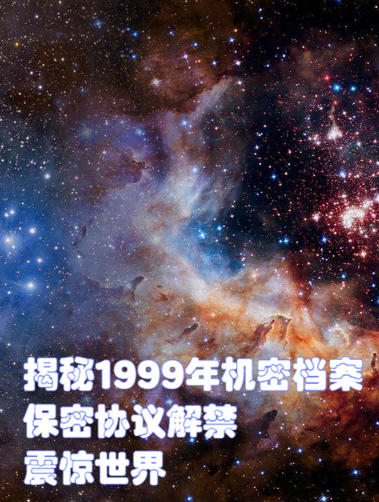 99年保密协议是真是假图片