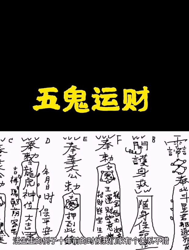 传说中有一种说法叫五鬼运财