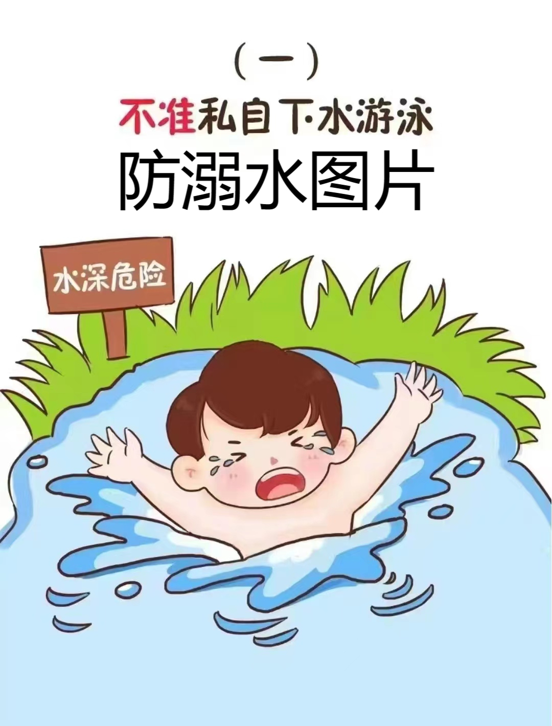 禁止下水简笔画图片