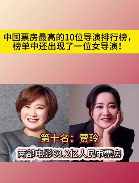 中国票房最高的10位导演排行榜榜单中还出现了一位女导演
