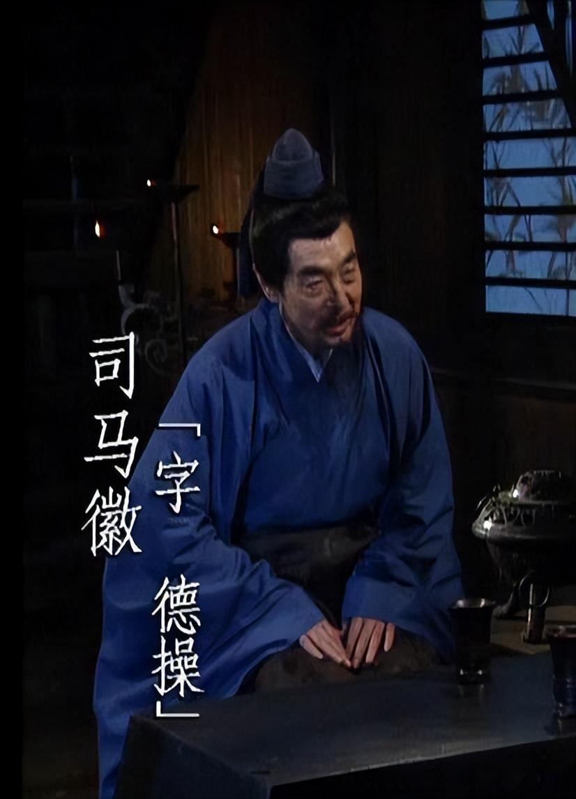 "水镜先生"司马微