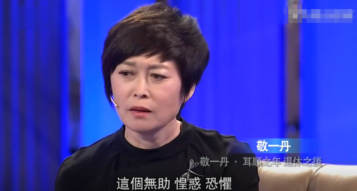 敬一丹上中学时,因为特殊年代,父母被分配去了干校,姐姐去了生产建设